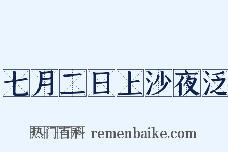 七月二日上沙夜泛是什么意思的图片
